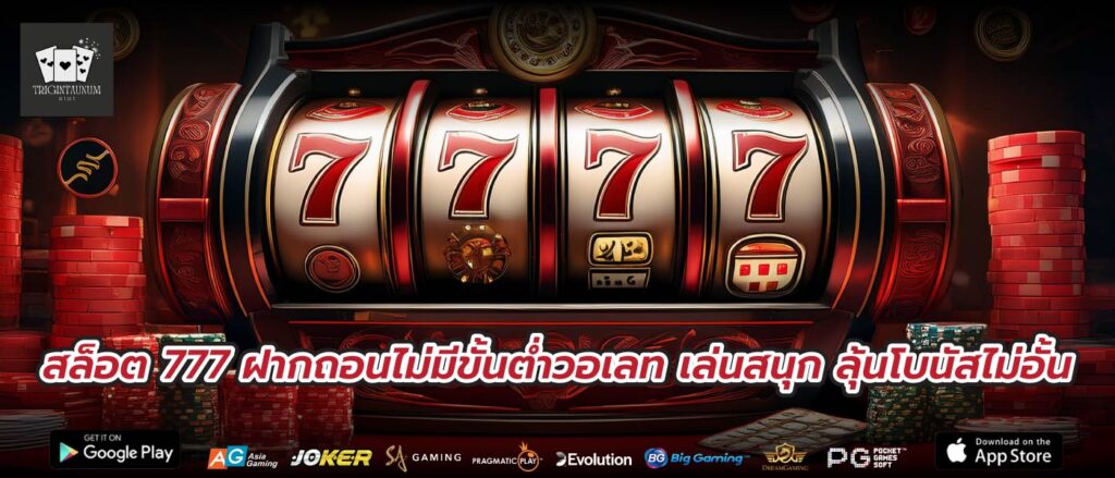 สล็อต 777 ฝากถอนไม่มีขั้นต่ำวอเลท เล่นสนุก ลุ้นโบนัสไม่อั้น
