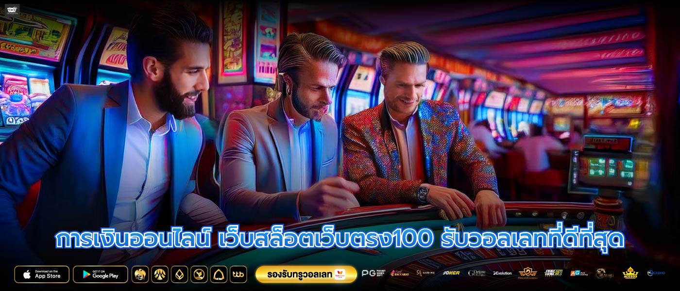 การเงินออนไลน์ เว็บสล็อตเว็บตรง100 รับวอลเลทที่ดีที่สุด