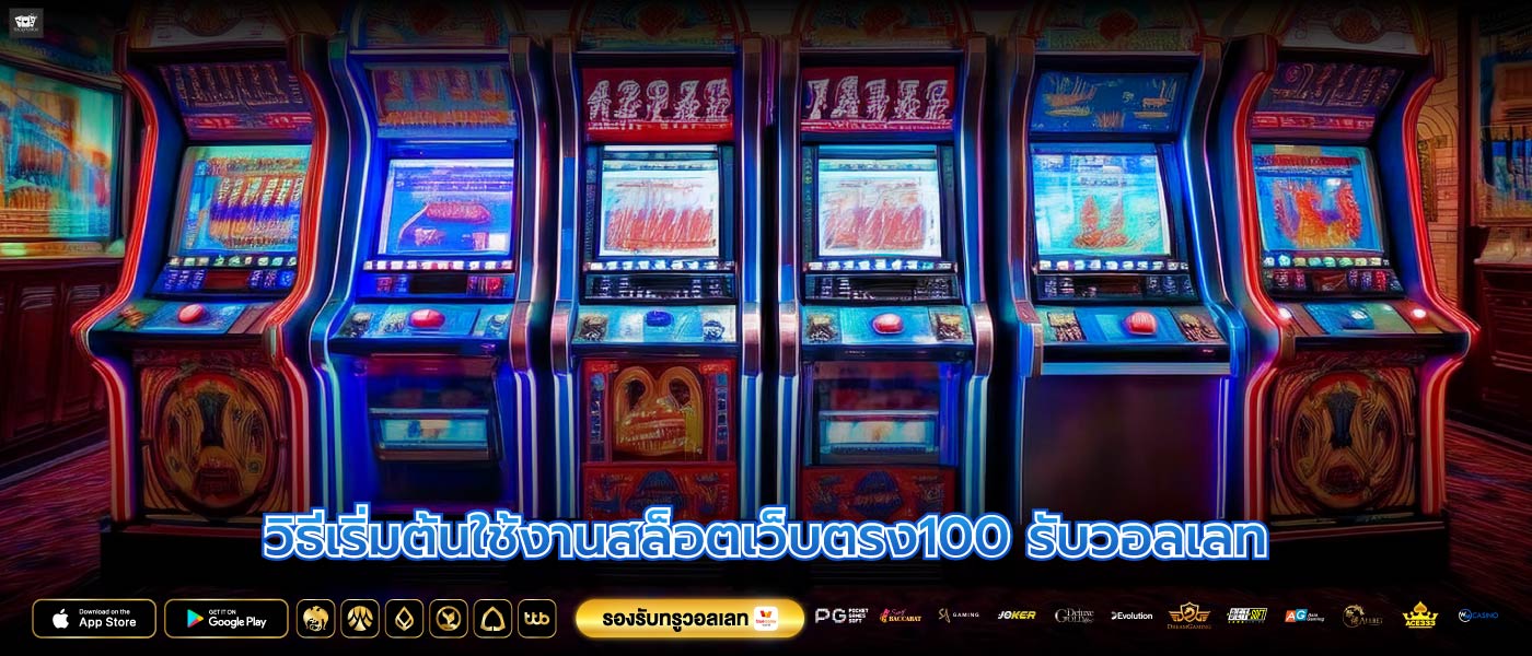 วิธีเริ่มต้นใช้งานสล็อตเว็บตรง100 รับวอลเลท