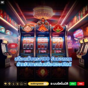 สล็อตเว็บตรง100 รับวอลเลท สำหรับการเล่นสล็อตออนไลน์