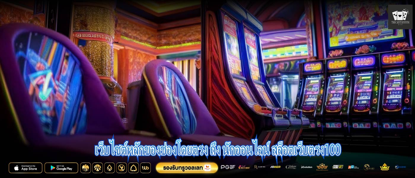 เว็บไซต์หลักของช่องโดยตรง ถึง นักออนไลน์ สล็อตเว็บตรง100