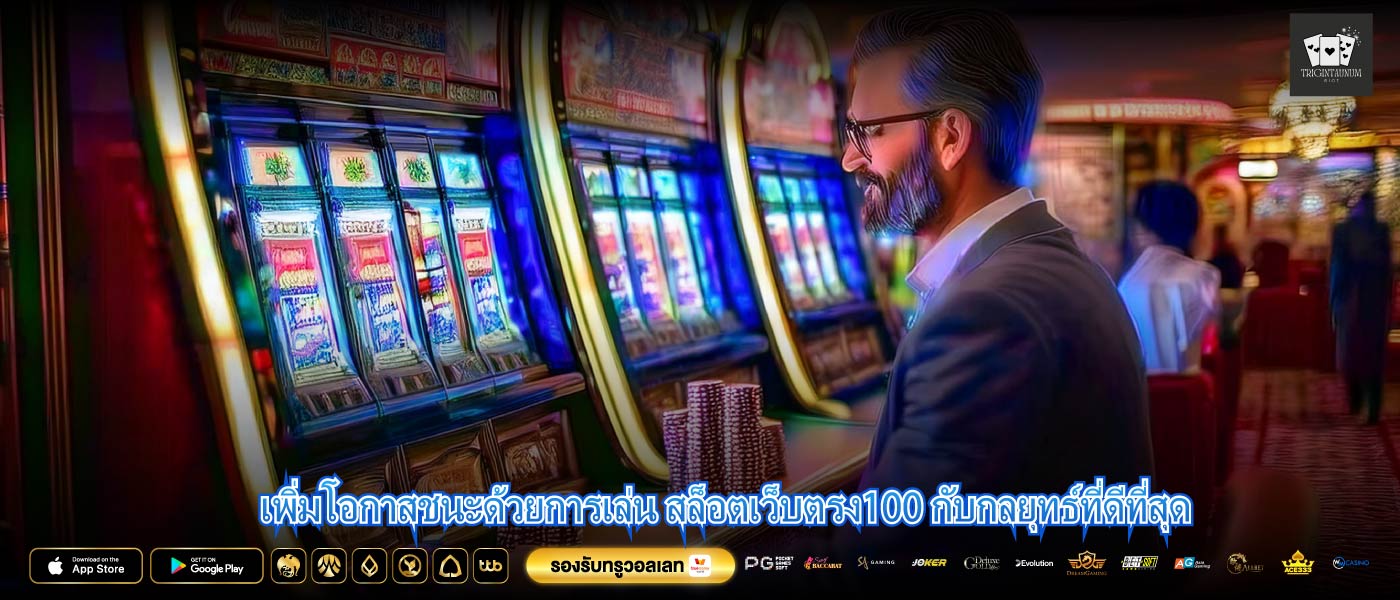 เพิ่มโอกาสชนะด้วยการเล่น สล็อตเว็บตรง100 กับกลยุทธ์ที่ดีที่สุด