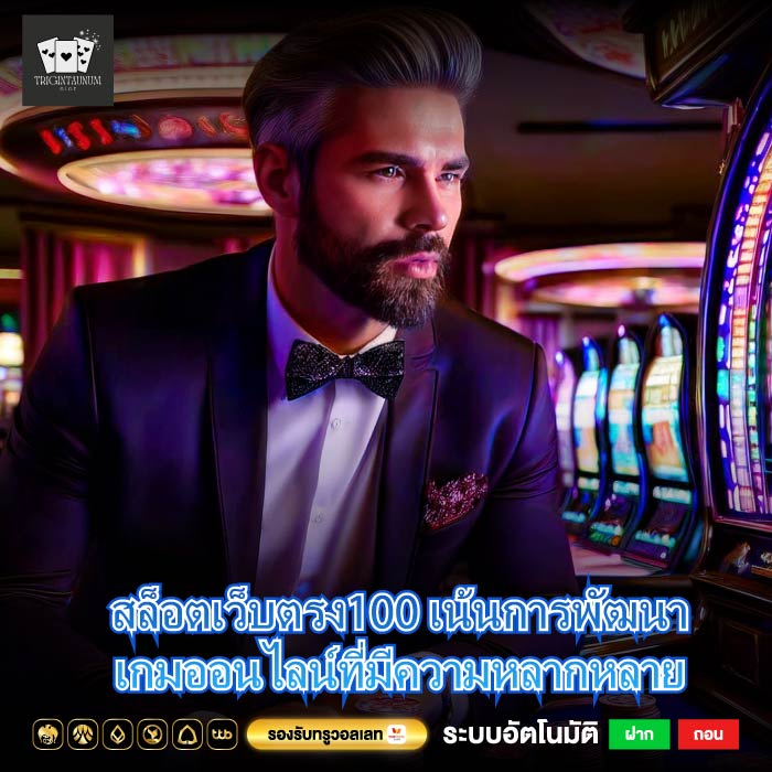 สล็อตเว็บตรง100 เน้นการพัฒนาเกมออนไลน์ที่มีความหลากหลาย