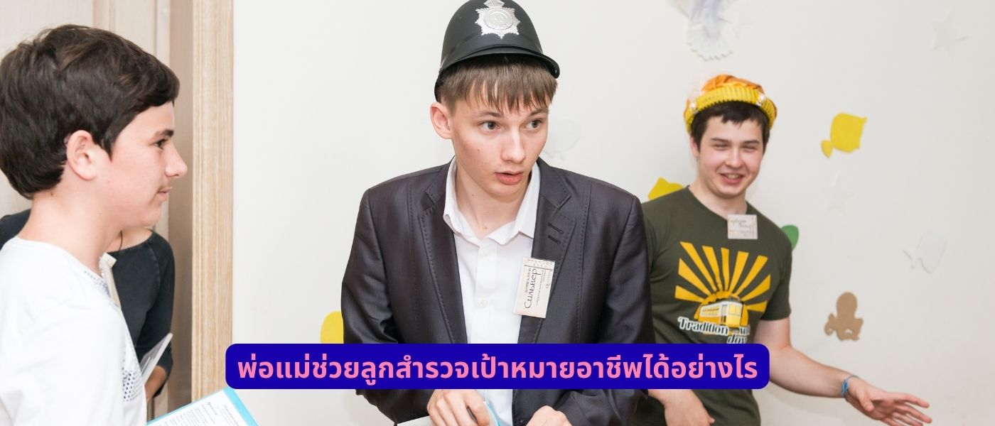 พ่อแม่ช่วยลูกสำรวจเป้าหมายอาชีพได้อย่างไร