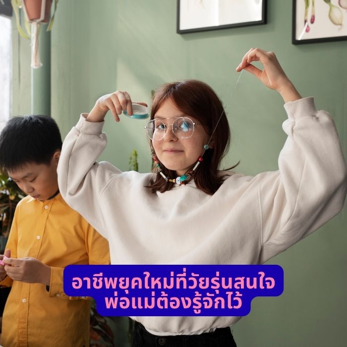 อาชีพยุคใหม่ที่วัยรุ่นสนใจ พ่อแม่ต้องรู้จักไว้