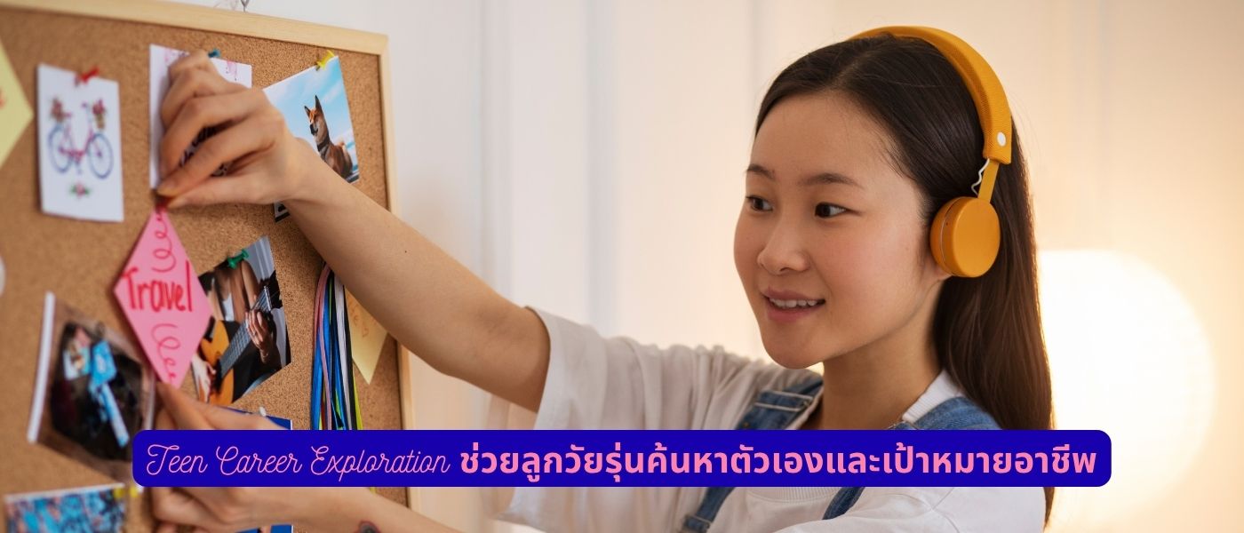 Teen Career Exploration ช่วยลูกวัยรุ่นค้นหาตัวเองและเป้าหมายอาชีพ